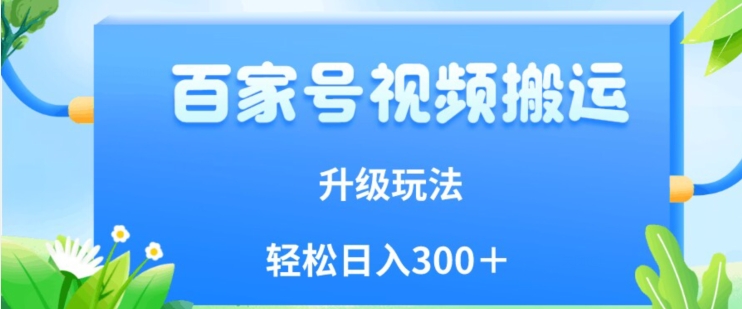 百家号视频搬运新玩法，简单操作，附保姆级教程，小白也可轻松日入300＋【揭秘】-第一资源库