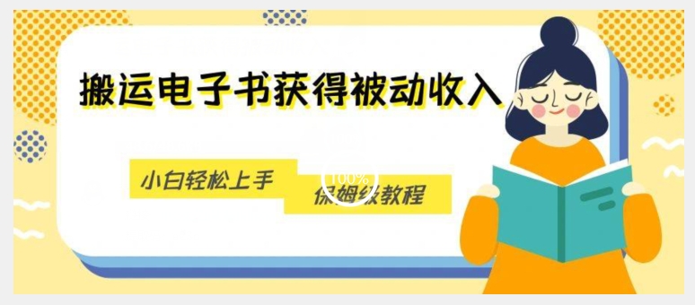 搬运电子书获得被动收入，小白轻松上手，保姆级教程-第一资源库