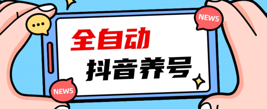 2023爆火抖音自动养号攻略、清晰打上系统标签，打造活跃账号！-第一资源库