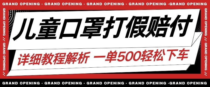 最新儿童口罩打假赔付玩法一单收益500+小白轻松下车【详细视频玩法教程】【仅揭秘】-第一资源库