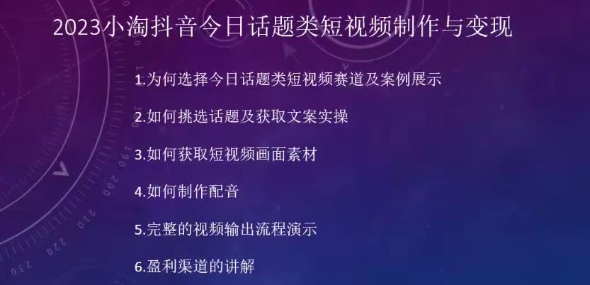 2023小淘抖音今日话题类短视频制作与变现，人人都能操作的短视频项目-第一资源库