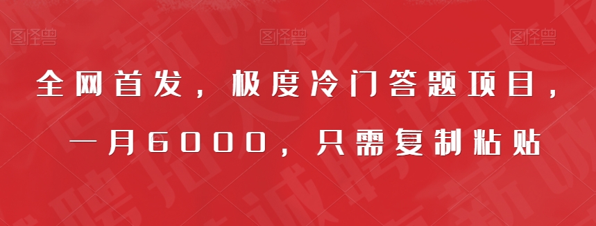 全网首发，极度冷门答题项目，一月6000，只需复制粘贴【揭秘】-第一资源库