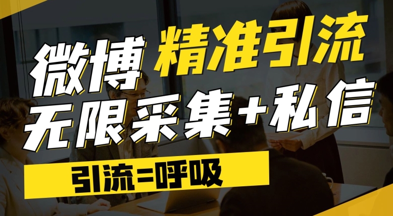 微博最新引流技术，软件提供博文评论采集+私信实现精准引流【揭秘】-第一资源库