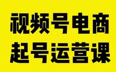 视频号电商起号运营课，教新人如何自然流起号，助力商家0-1突破-第一资源库