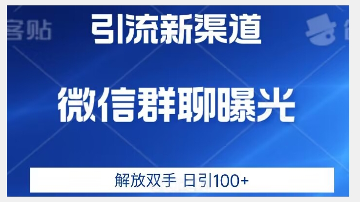 价值2980的全新微信引流技术，只有你想不到，没有做不到【揭秘】-第一资源库