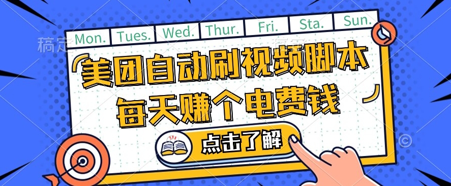 美团视频掘金，解放双手脚本全自动运行，不需要人工操作可批量操作【揭秘】-第一资源库