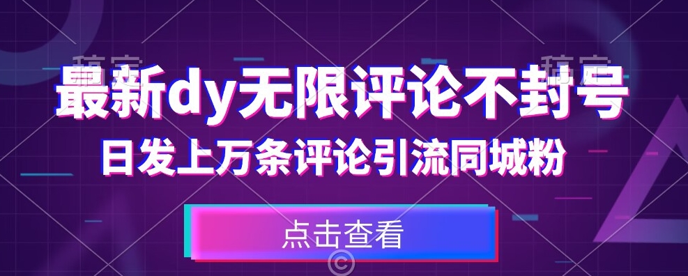 首发最新抖音无限评论不封号，日发上万条引流同城粉必备【揭秘】-第一资源库