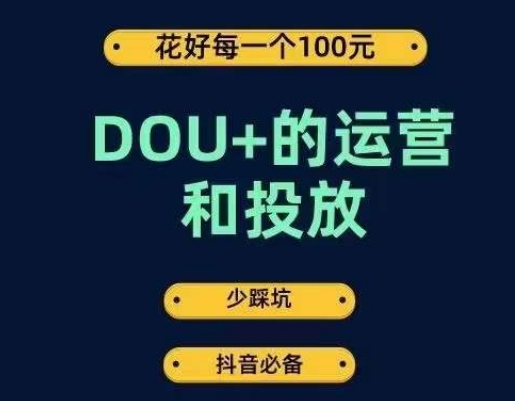 DOU+的运营和投放，花1条DOU+的钱，成为DOU+的投放高手，少走弯路不采坑-第一资源库