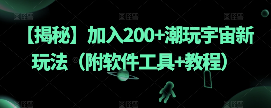 【揭秘】加入200+潮玩宇宙新玩法（附软件工具+教程）-第一资源库