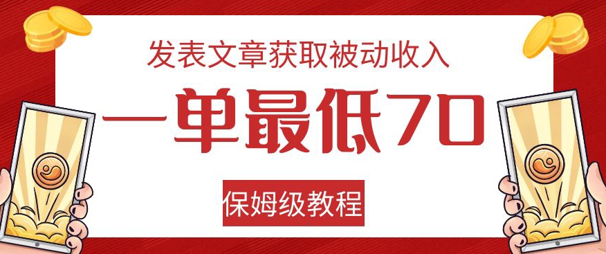 发表文章获取被动收入，一单最低70，保姆级教程【揭秘】-第一资源库