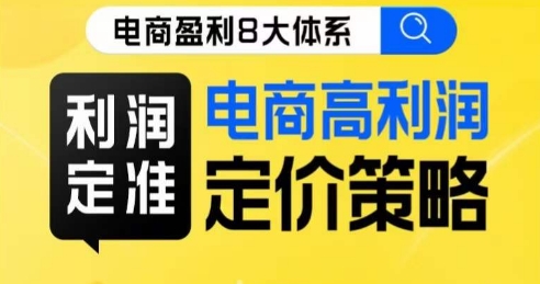 8大体系利润篇·利润定准电商高利润定价策略线上课-第一资源库