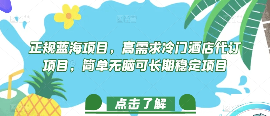 正规蓝海项目，高需求冷门酒店代订项目，简单无脑可长期稳定项目【揭秘】-第一资源库