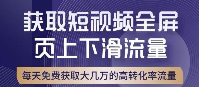 引爆淘宝短视频流量，淘宝短视频上下滑流量引爆，转化率与直通车相当！-第一资源库