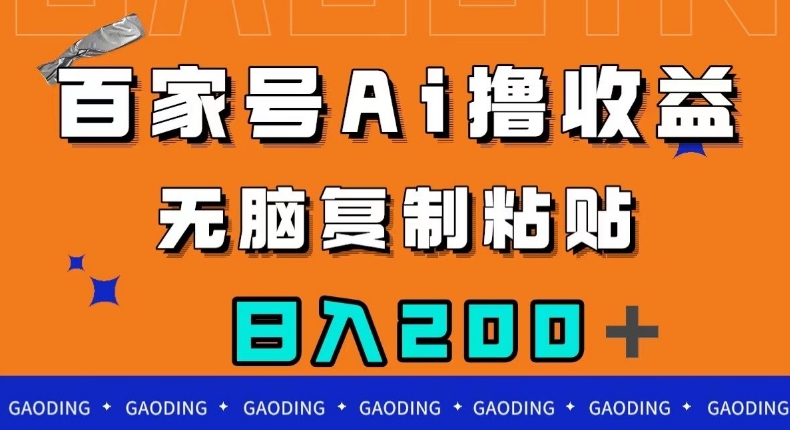 百家号AI撸收益，无脑复制粘贴，小白轻松掌握，日入200＋【揭秘】-第一资源库