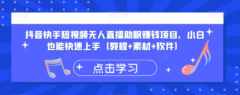 抖音快手短视频无人直播助眠赚钱项目，小白也能快速上手（教程+素材+软件）-第一资源库