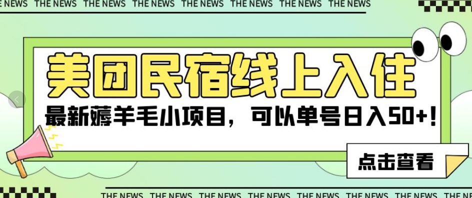 美团民宿线上入住，最新薅羊毛小项目，可以单号日入50+【揭秘】-第一资源库