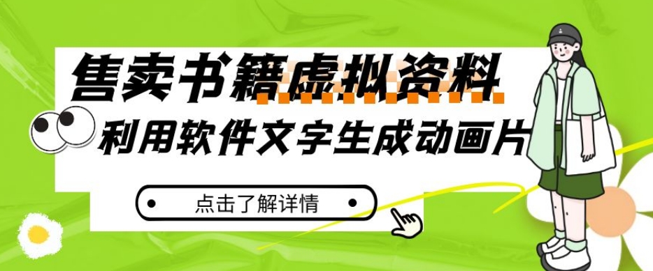 冷门蓝海赛道，利用软件文字生成动画片，小红书售卖虚拟资料【揭秘】-第一资源库