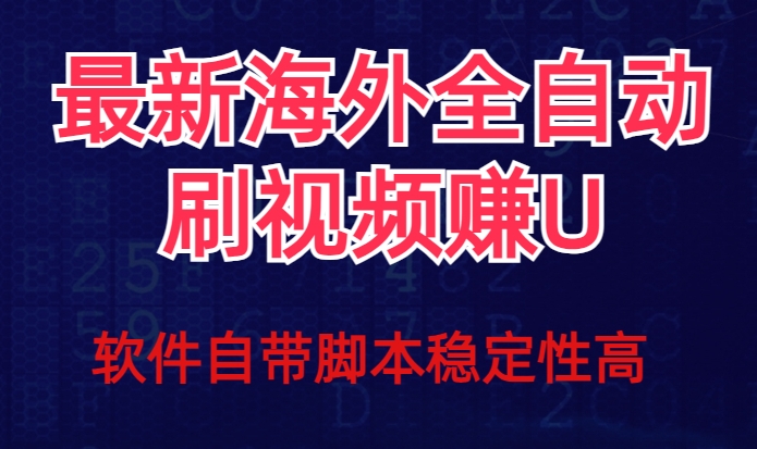 全网最新全自动挂机刷视频撸u项目【最新详细玩法教程】-第一资源库