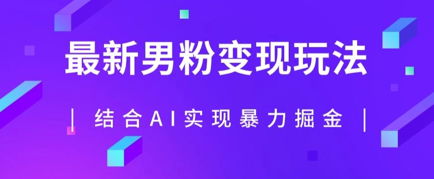 最新男粉玩法，利用AI结合男粉项目暴力掘金，单日收益可达1000+【揭秘】-第一资源库