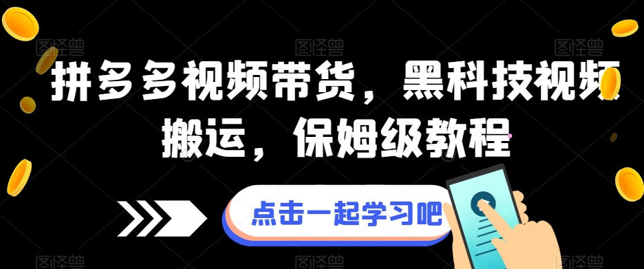 拼多多视频带货，黑科技视频搬运，保姆级教程-第一资源库