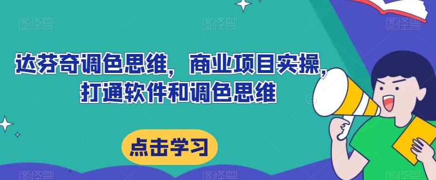 达芬奇调色思维，商业项目实操，打通软件和调色思维-第一资源库