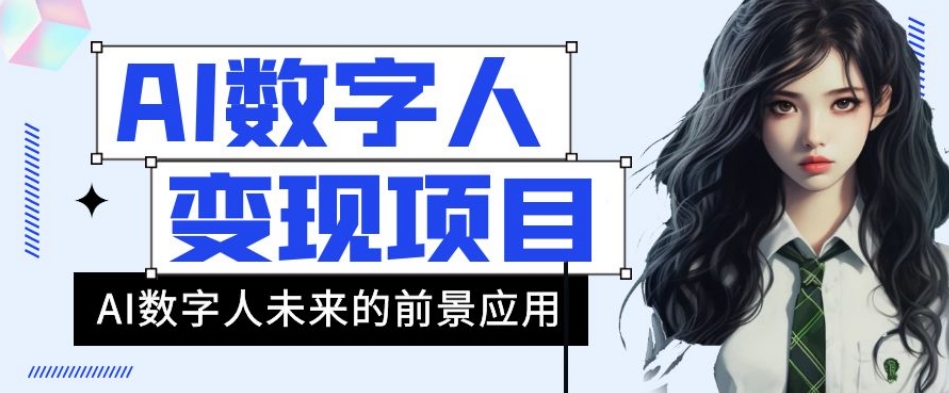 AI数字人短视频变现项目，43条作品涨粉11W+销量21万+【揭秘】-第一资源库