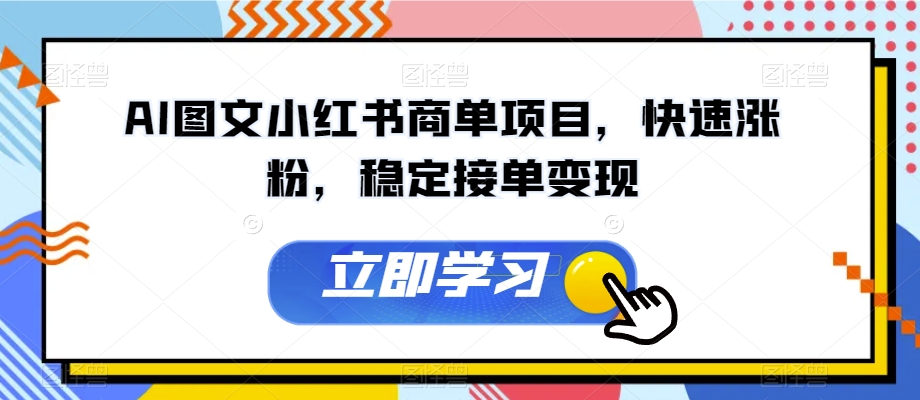 AI图文小红书商单项目，快速涨粉，稳定接单变现【揭秘】-第一资源库