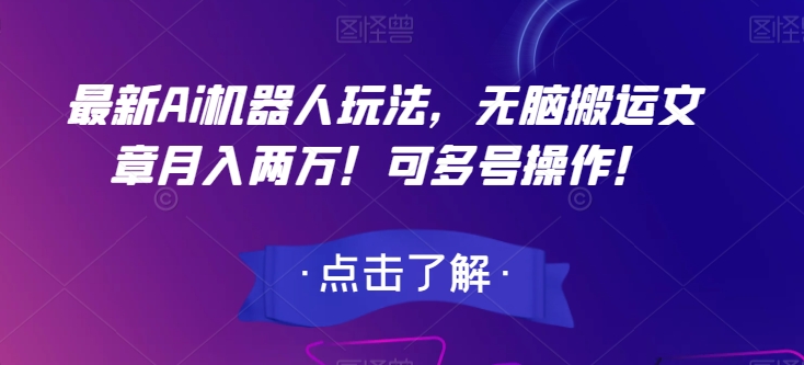 最新Ai机器人玩法，无脑搬运文章月入两万！可多号操作！【揭秘】-第一资源库