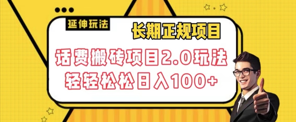 长期项目，话费搬砖项目2.0玩法轻轻松松日入100+【揭秘】-第一资源库