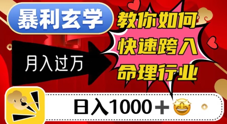 暴利玄学，教你如何快速跨入命理行业，日入1000＋月入过万-第一资源库