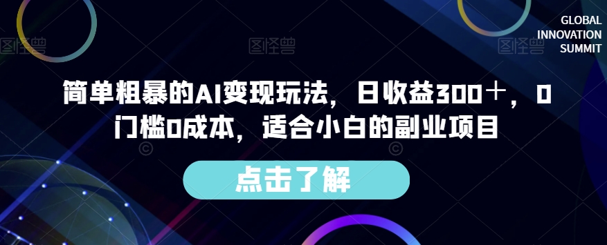 简单粗暴的AI变现玩法，日收益300＋，0门槛0成本，适合小白的副业项目-第一资源库