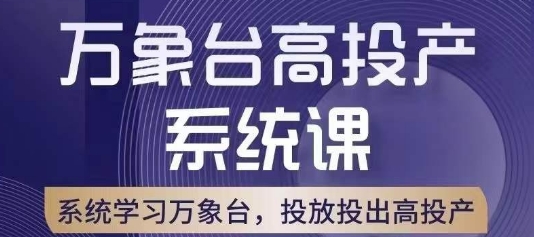 万象台高投产系统课，万象台底层逻辑解析，用多计划、多工具配合，投出高投产-第一资源库