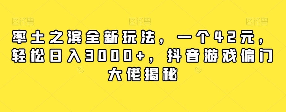 率土之滨全新玩法，一个42元，轻松日入3000+，抖音游戏偏门大佬揭秘-第一资源库