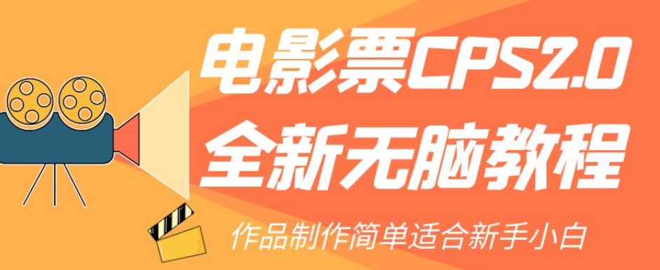 电影票CPS2.0全新无脑教程，作品制作简单适合新手小白-第一资源库