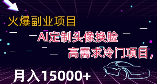 最新利用Ai换脸，定制头像高需求冷门项目，月入2000+【揭秘】-第一资源库