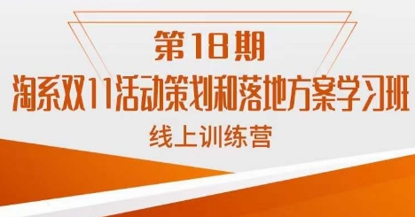 南掌柜·淘系双11活动策划和落地方案线上课18期-第一资源库