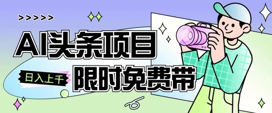 一节课了解AI头条项目，从注册到变现保姆式教学，零基础可以操作【揭秘】-第一资源库