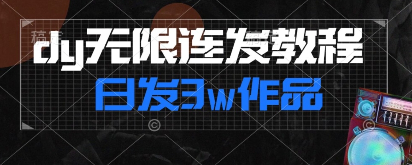 首发dy无限连发连怼来了，日发3w作品涨粉30w【仅揭秘】-第一资源库