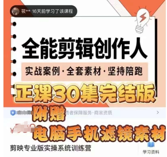 全能剪辑创作人，剪映专业版实操系统训练营，全面​提升剪映剪辑技巧-第一资源库