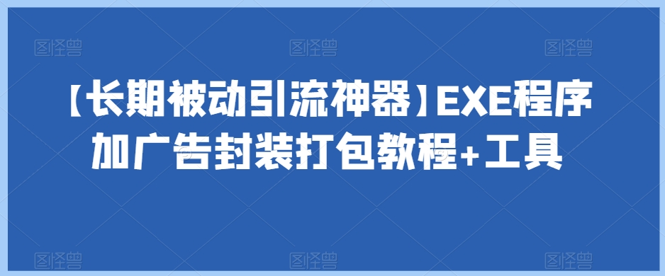 【长期被动引流神器】EXE程序加广告封装打包教程+工具-第一资源库