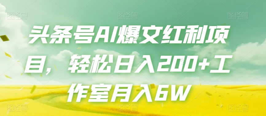 头条号AI爆文红利项目，轻松日入200+工作室月入6W-第一资源库