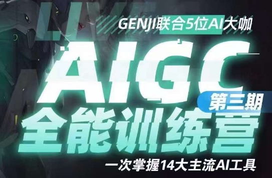 AIGC全能通识训练营第三期，一次掌握14大主流AI工具-第一资源库