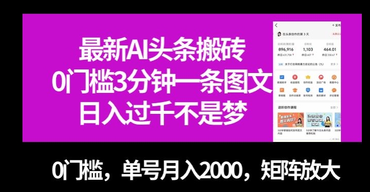 最新AI头条搬砖，0门槛3分钟一条图文，0门槛，单号月入2000，矩阵放大【揭秘】-第一资源库