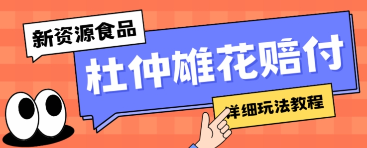 新资源食品杜仲雄花标签瑕疵打假赔付思路，光速下车，一单利润千+【详细玩法教程】【仅揭秘】-第一资源库