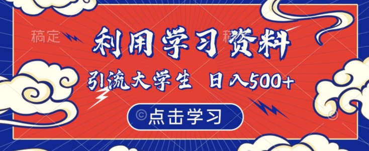 利用学习资料引流大学生粉，靠虚拟资源日入500+【揭秘】-第一资源库