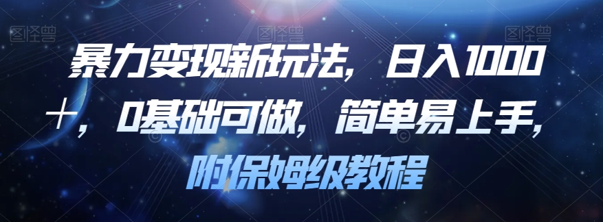 暴力变现新玩法，日入1000＋，0基础可做，简单易上手，附保姆级教程【揭秘】-第一资源库