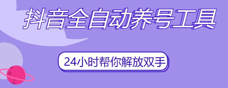 抖音全自动养号工具，自动观看视频，自动点赞、关注、评论、收藏-第一资源库