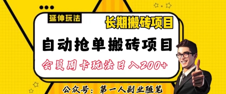 自动抢单搬砖项目2.0玩法超详细实操，一个人一天可以搞轻松一百单左右【揭秘】-第一资源库