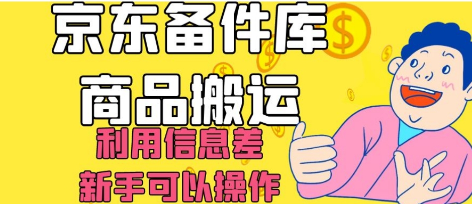 京东备件库商品搬运，利用信息差，新手可以操作日入200+【揭秘】-第一资源库