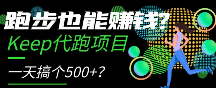 跑步也能赚钱？Keep代跑项目，一天搞个500+【揭秘】-第一资源库